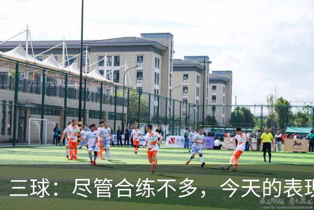 三球：尽管合练不多，今天的表现让我满意