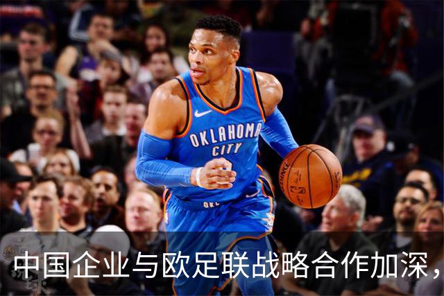 中国企业与欧足联战略合作加深，海信连续四年赞助欧洲杯