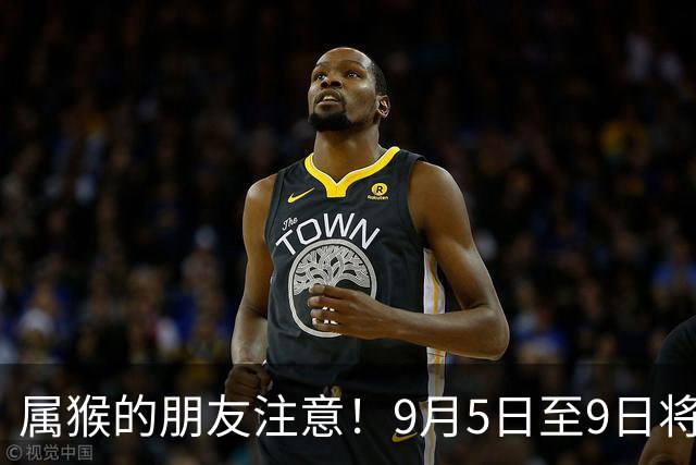 属猴的朋友注意！9月5日至9日将有机会遇到贵人，别错失良机！