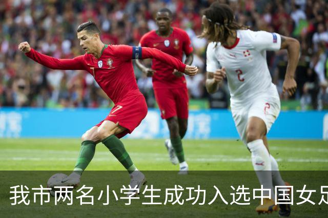 我市两名小学生成功入选中国女足小将队伍