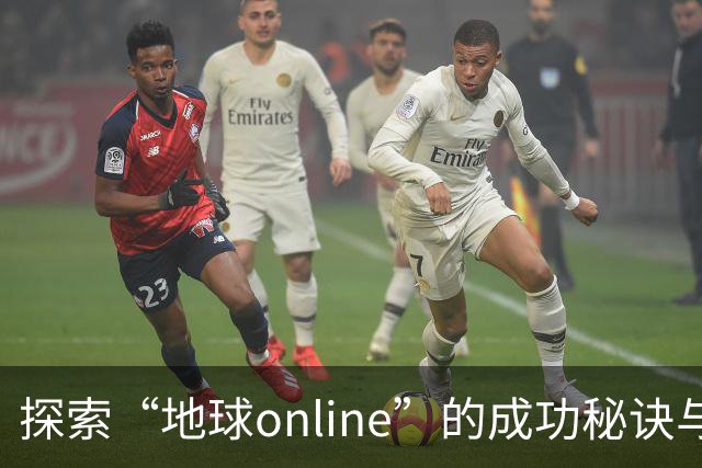 探索“地球online”的成功秘诀与风险
