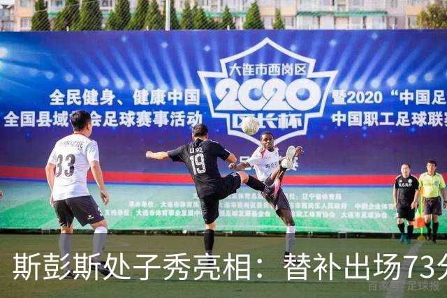 斯彭斯处子秀亮相：替补出场73分钟，初战略失对抗