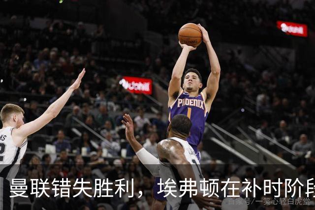 曼联错失胜利，埃弗顿在补时阶段绝平