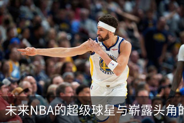 未来NBA的超级球星与崭露头角的年轻才俊