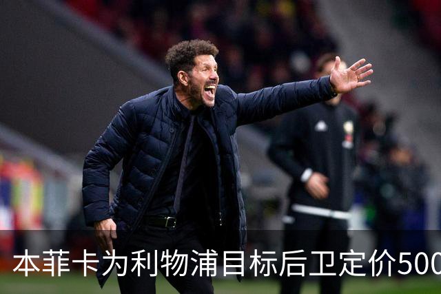 本菲卡为利物浦目标后卫定价5000万欧元