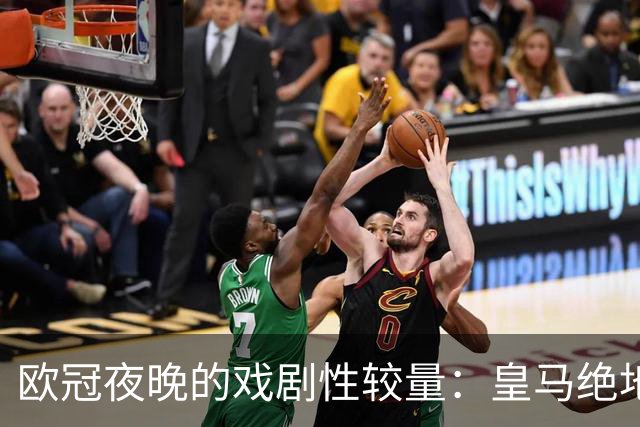 欧冠夜晚的戏剧性较量：皇马绝地反击，巴黎击败曼城