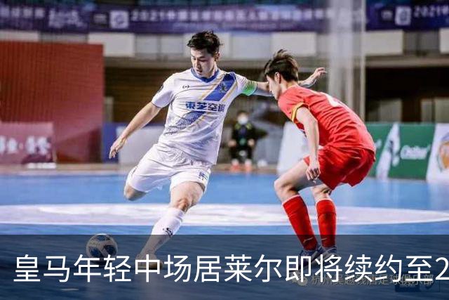 皇马年轻中场居莱尔即将续约至2032年，志在穆帅体系中建立稳固地位