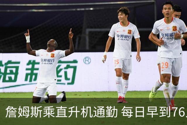 詹姆斯乘直升机通勤 每日早到76人训练馆