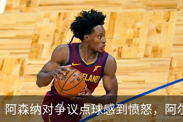 阿森纳对争议点球感到愤怒，阿尔特塔要求解释