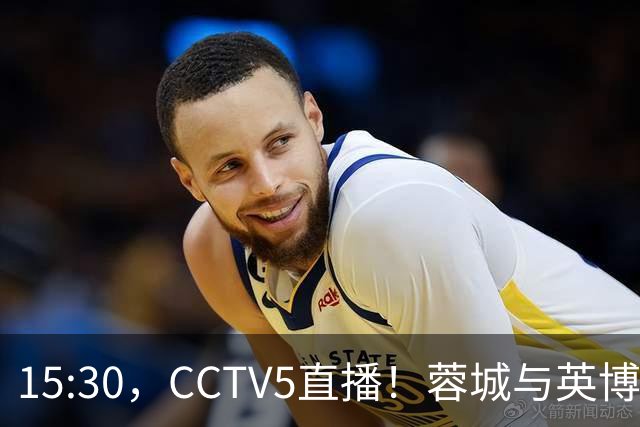 15:30，CCTV5直播！蓉城与英博争冠，平局即将创造五项新纪录
