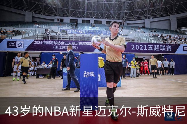 43岁的NBA新星迈克尔-斯威特尼离世，引发悲痛
