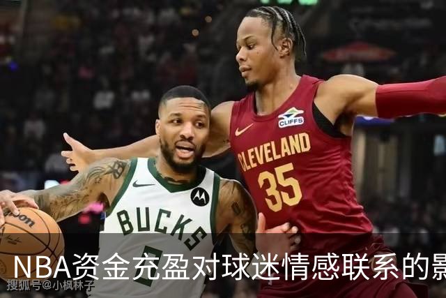 NBA资金充盈对球迷情感联系的影响